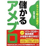 儲かるアメブロ～ネットで稼ぐ方程式～