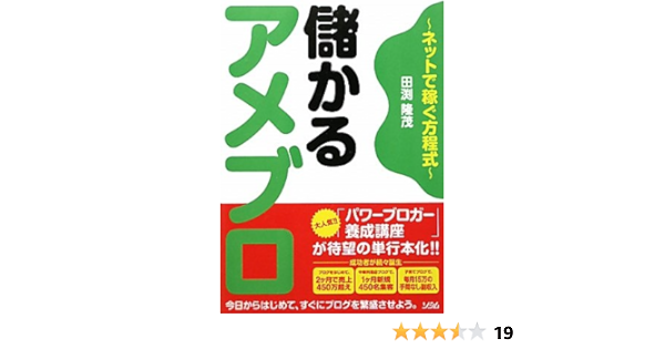 儲かるアメブロ ネットで稼ぐ方程式 田渕隆茂 本 通販 Amazon