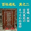 高橋御山人の百社巡礼/其の二 宮城・秋田 古代東北のまつろわぬ信仰