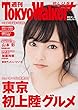 週刊 東京ウォーカー＋ 2018年No.12 （3月21日発行） [雑誌]