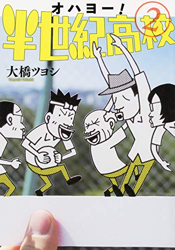 『オハヨー! 半世紀高校』2巻