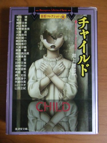 井上雅彦:チャイルド―異形コレクション〈7〉 (広済堂文庫―異形コレクション)