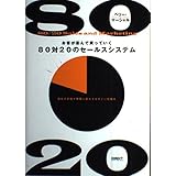 お客が喜んで買っていく80対20のセールスシステム