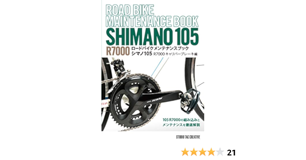 ロードバイクメンテナンスブック シマノ105 R7000 キャリパーブレーキ編 クラウンサイクル 本 通販 Amazon