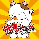 元気だしてこーか