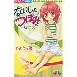 ないしょのつぼみ―めばえ― (ちゃおコミックス)