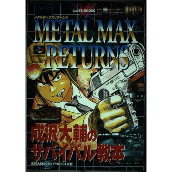 メタルマックス2必勝攻略法 (スーパーファミコン完璧攻略シリーズ 26