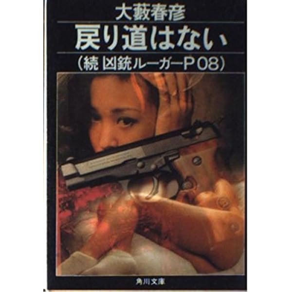 破壊指令No.1 (光文社文庫 お 1-11) | 大薮 春彦 |本 | 通販 | Amazon