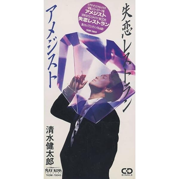 Amazon.co.jp: アメジスト/失恋レストラン: ミュージック