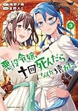 悪役令嬢、十回死んだらなんか壊れた。 (3) (角川コミックス・エース)