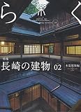 季刊誌 樂(らく)ra-ku 33号 (2016) 長崎の建物／木造建築編