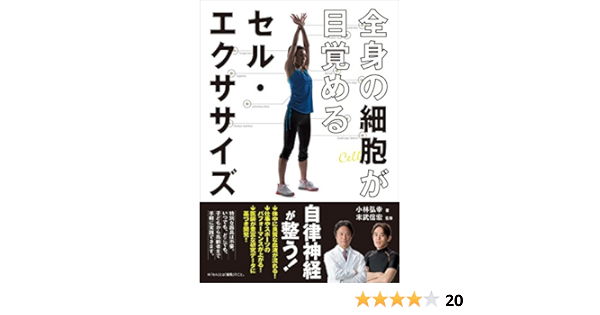 全身の細胞が目覚めるセル エクササイズ 一般書 小林 弘幸 末武 信宏 本 通販 Amazon