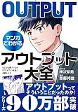 【マンガでわかるアウトプット大全】もしも社畜ゾンビが『アウトプット大全』を読んだら (サンクチュアリ出版)