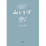 山とそば