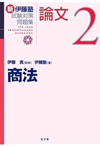 民事訴訟法 (伊藤塾試験対策問題集:予備試験論文 3) | 伊藤塾, 伊藤 真
