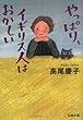 やっぱり、イギリス人はおかしい (文春文庫)