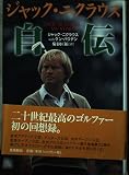 ジャック・ニクラウス自伝