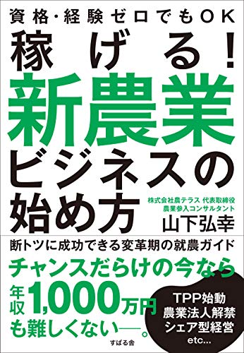 稼げる! 新農業ビジネスの始め方
