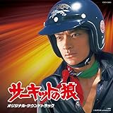 �T�[�L�b�g�̘T �I���W�i���E�T�E���h�g���b�N