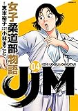 ＪＪＭ　女子柔道部物語（４） (イブニングコミックス)