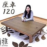 テーブル 座卓 ローテーブル 幅120cm タモ材 折れ脚 和風 和モダン 象嵌細工 コンパクト 木製 [並行輸入品]