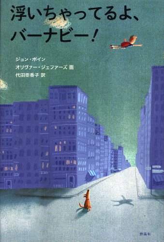 浮いちゃってるよ、バーナビー! (金原瑞人選オールタイム・ベストYA) 浮いちゃってるよ、バーナビー! (金原瑞人選オールタイム・ベストYA)