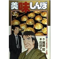 【中古】 美味しんぼ 対決！日本全県味巡り青森編/小学館/花咲アキラ 美味しんぼ 109 (ビッグ コミックス) | 雁屋 哲, 花咲 アキラ