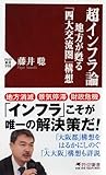 超インフラ論　地方が甦る「四大交流圏」構想