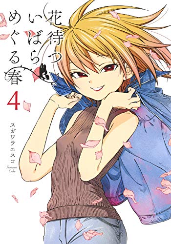 『花待ついばら めぐる春』4巻