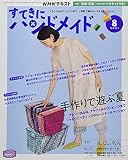 NHKすてきにハンドメイド 2021年 08 月号 [雑誌]