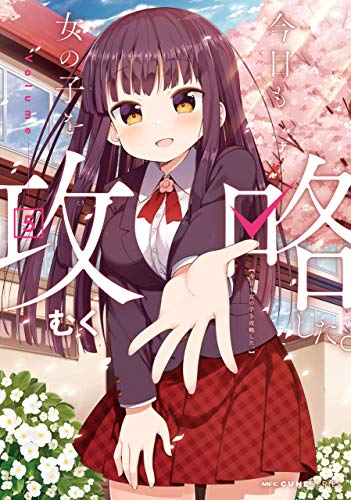 今日も女の子を攻略し