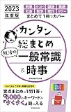 カンタン総まとめ 就活の一般常識&時事 2023年度