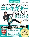 エレキギター超入門BOOK: スモール・ステップで身につく (萩原悠ギター教室)
