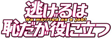 【早期購入特典あり】逃げるは恥だが役に立つ Blu-ray BOX(B6サイズクリアファイル付)