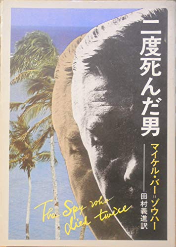 二度死んだ男 (ハヤカワ文庫 NV 181)