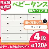 取っ手が選べるローチェスト/タンス 120ｃｍ幅 4段（本体：ピカピカホワイト 取っ手：ブラック×全12個） 【日本製】【完成品】【代引不可】 生活用品 インテリア 雑貨 インテリア 家具 収納家具 