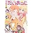 コミック電撃だいおうじ Vol.77