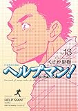 ヘルプマン!(13) (イブニングKC)