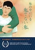 私の中にいる私でない私 (マインドブックシリーズ 3)
