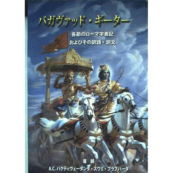 バガヴァッド・ギーター: ローマ字とカタカナに転写したサンスクリット