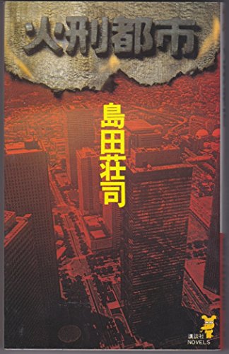 火刑都市 (講談社ノベルス)