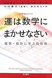 運は数学にまかせなさい――確率・統計に学ぶ処世術 (