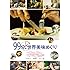 99分,世界美味めぐり(DVD)