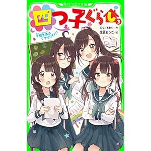 四つ子ぐらし（３）　学校生活はウワサだらけ！ (角川つばさ文庫)の表紙