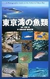 東京湾の魚類