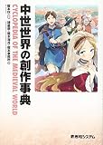 中世世界の創作事典