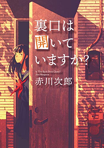 赤川次郎:裏口は開いていますか? <新装版> (双葉文庫)