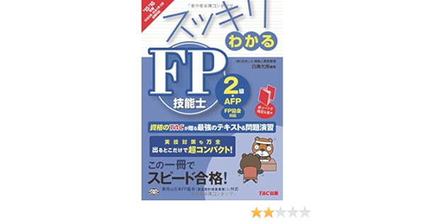スッキリわかる Fp技能士2級 Afp 日本fp協会 資産設計提案業務対応 2015 2016年 スッキリわかるシリーズ 白鳥 光良 本 通販 Amazon