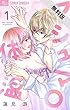 マシュマロ体温【マイクロ】（１）【期間限定　無料お試し版】 (フラワーコミックスα)