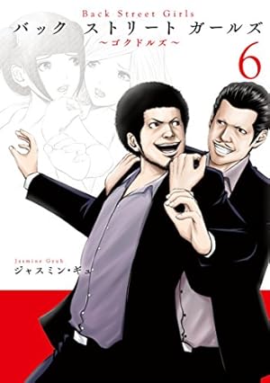画像2: 2月6日の新刊「Back Street Girls 6」「ちこたん、こわれる 7」「センゴク権兵衛 5」『ヤングマガジン サード』など94冊